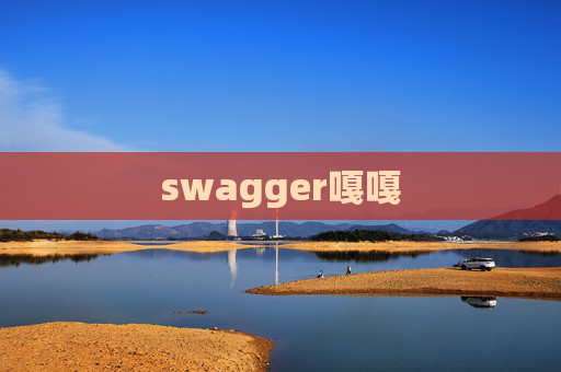 swagger嘎嘎